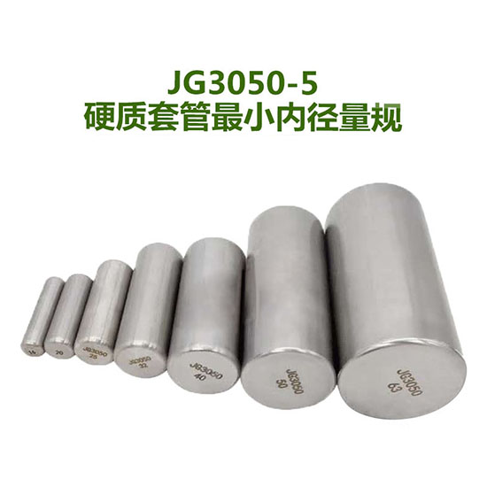 1645060781188385.jpg JG3050-5硬質(zhì)套管內(nèi)徑量規(guī).jpg