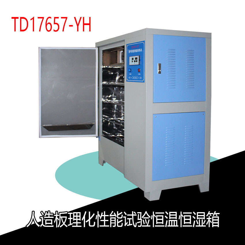 人造板理化性能試驗恒溫恒濕箱