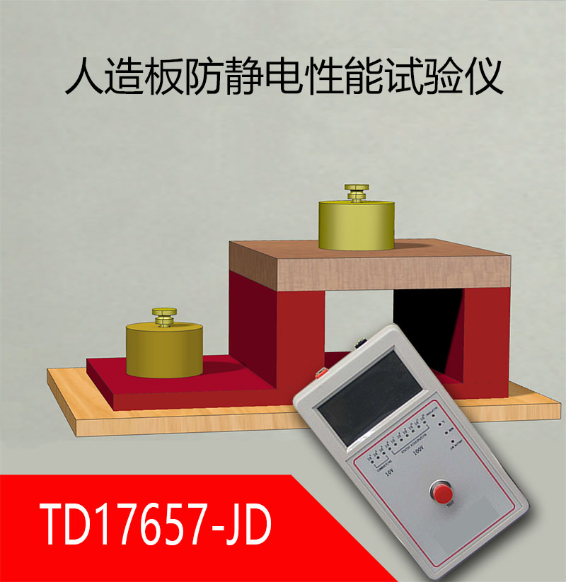 人造裝飾板防靜電性能試驗儀