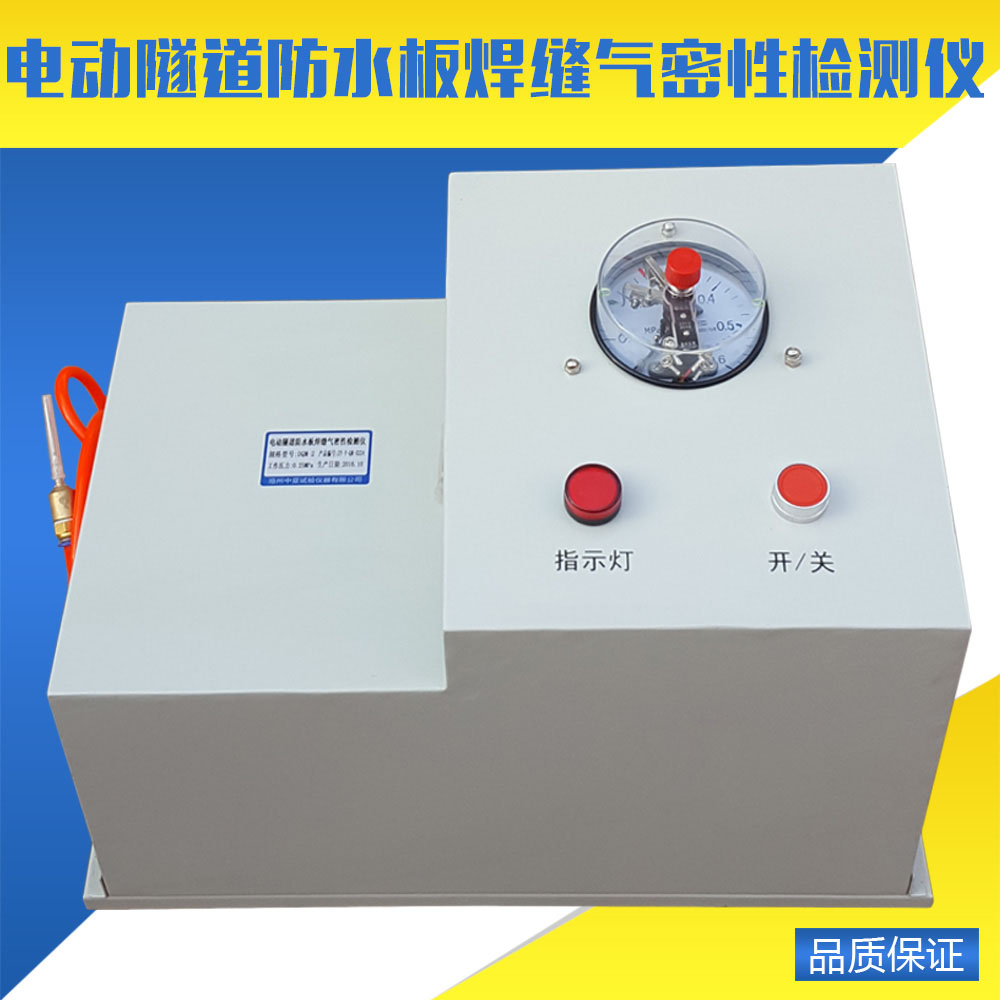 電動(dòng)隧道防水板焊縫氣密性試驗(yàn)儀