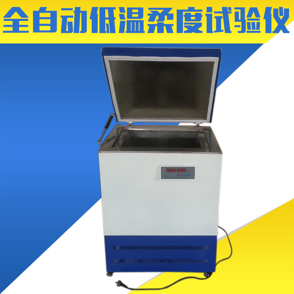 全自動低溫柔度試驗儀