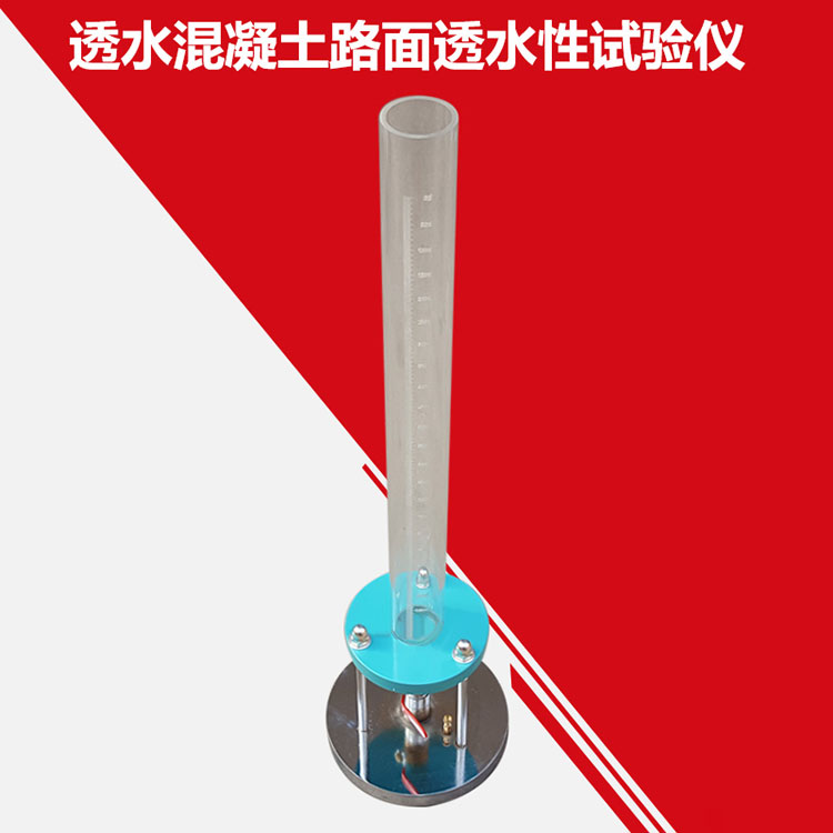 透水混凝土路面透水性試驗儀