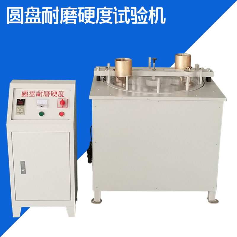 圓盤耐磨硬度試驗(yàn)機(jī)