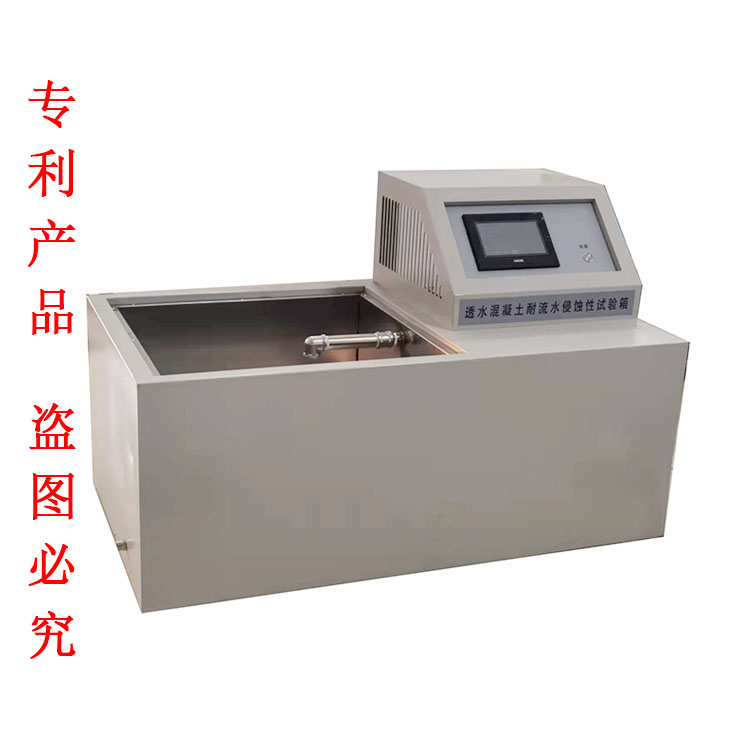 透水混凝土耐流水侵蝕性試驗箱