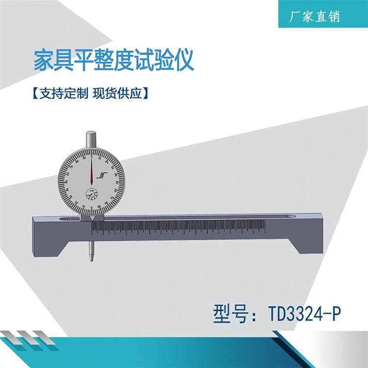 家具平整度試驗儀