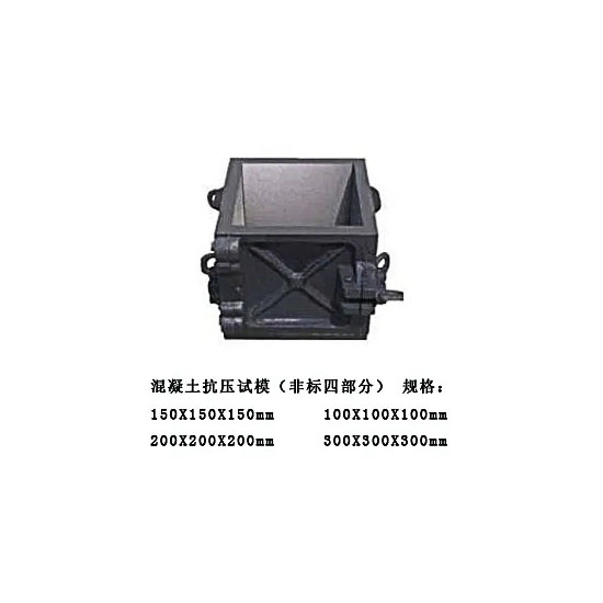 混凝土抗壓試模（非標(biāo)四部分）