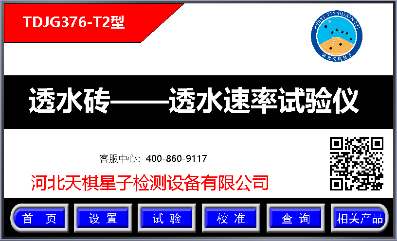 砂基透水磚——透水速率測試儀