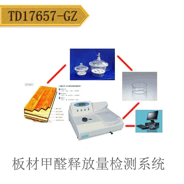 TD17657-GZ干燥器法板材甲醛釋放量檢測系統