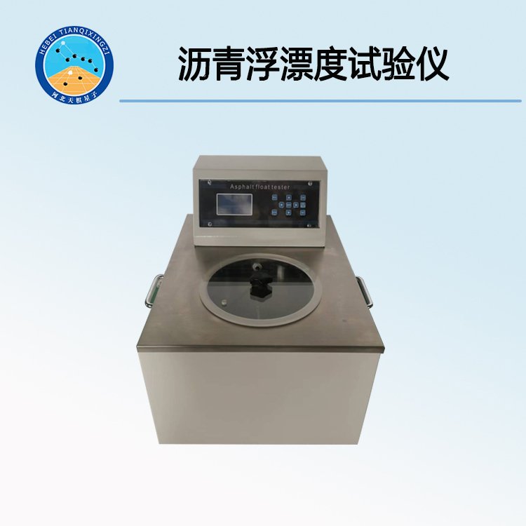 瀝青浮漂度試驗儀