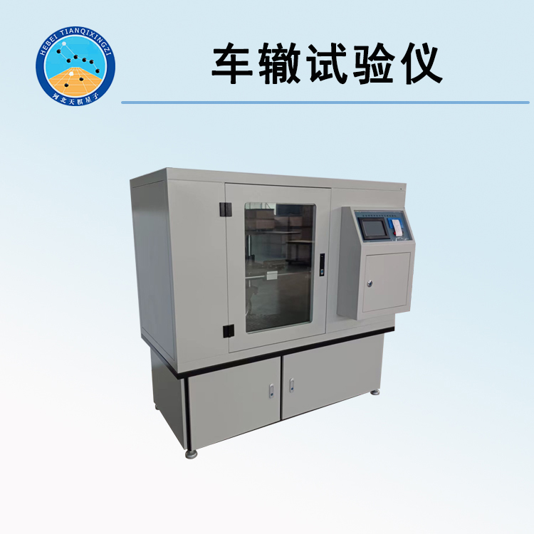 瀝青混合料車轍成型機