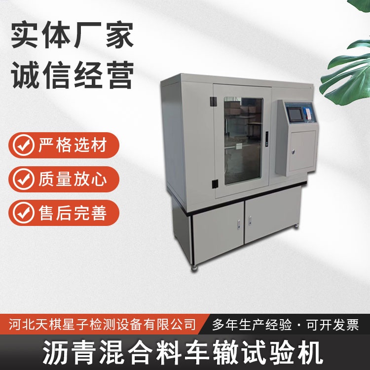 瀝青混合料車轍試驗機