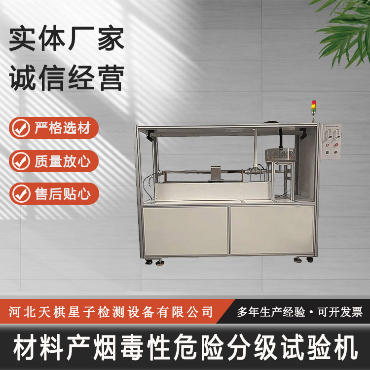 材料產(chǎn)煙毒性危險分級試驗機