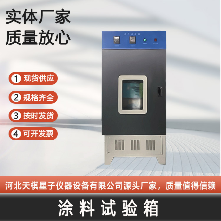 涂料試驗(yàn)箱