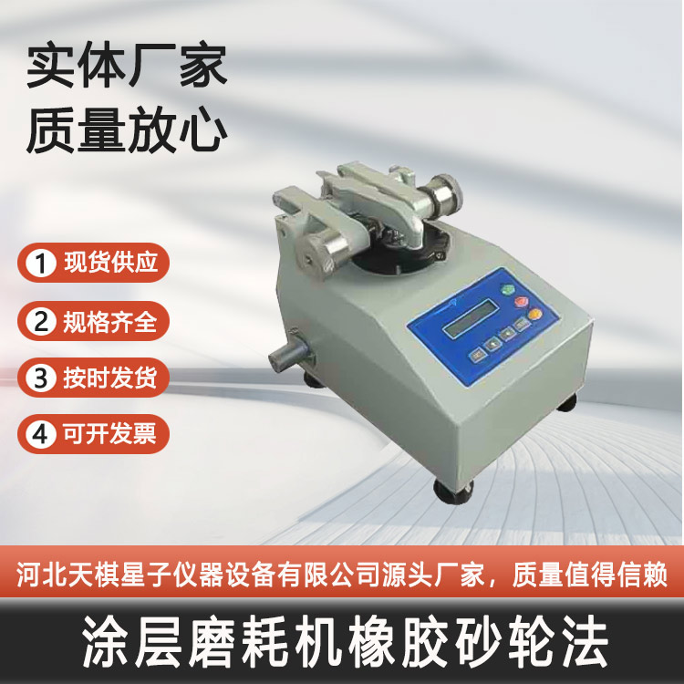 涂料磨耗機(jī)橡膠砂輪法 含CS-10磨輪