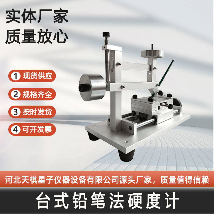 臺(tái)式鉛筆法硬度計(jì)