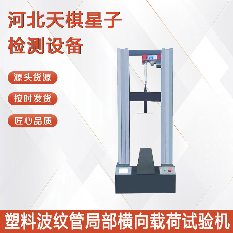 塑料波紋管局部橫向荷載試驗機