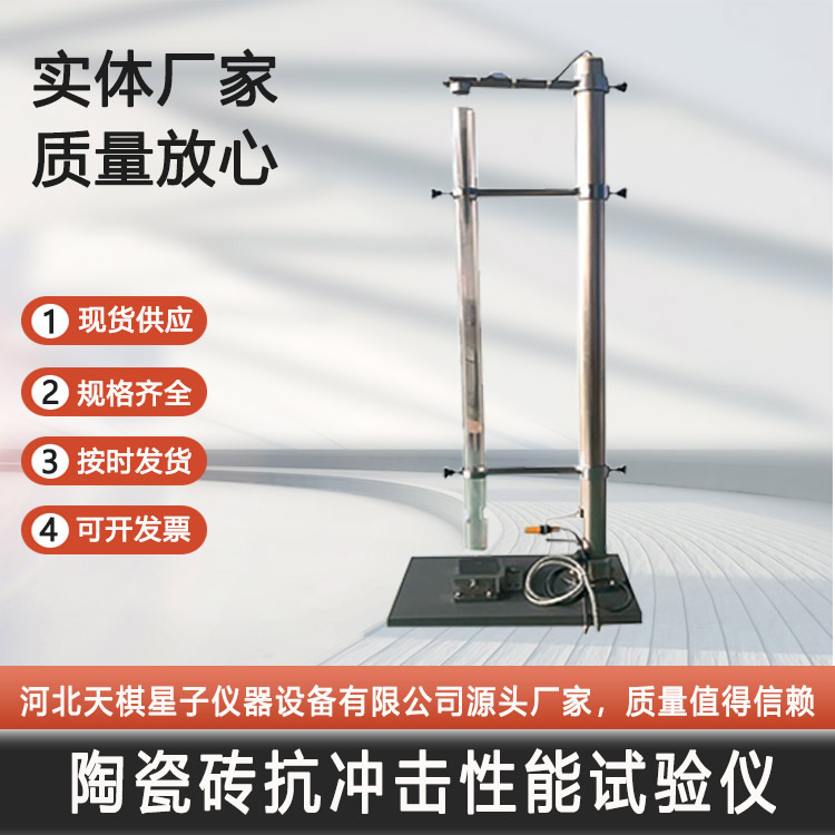 全自動陶瓷磚抗沖擊性能試驗儀