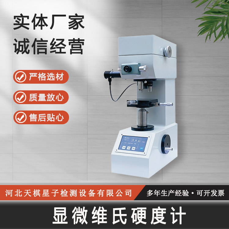 維氏硬度計