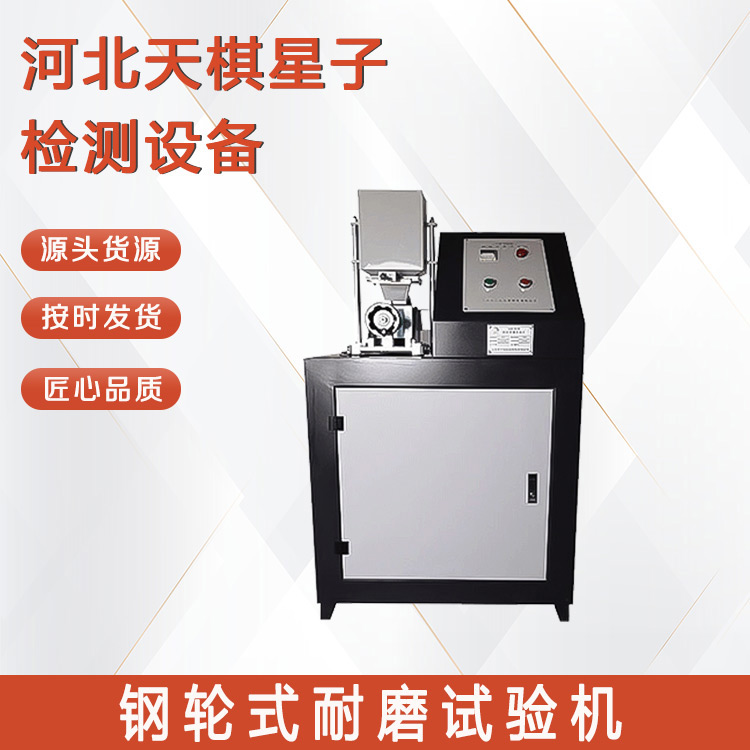 無機地面材料耐磨性能試驗機（鋼輪磨耗儀）