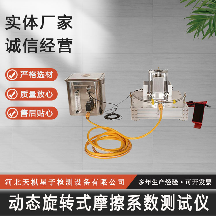 動態(tài)旋轉(zhuǎn)式摩擦系數(shù)測試儀