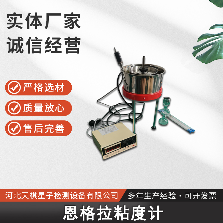 瀝青恩格拉粘度試驗儀（分體）